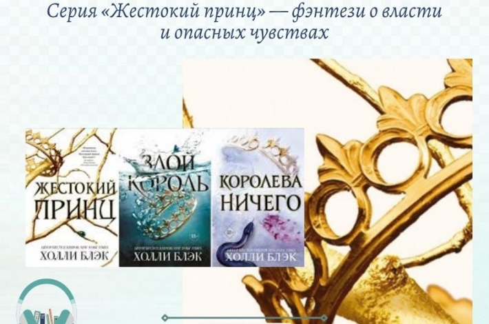 Статья Серия «Жестокий принц» — фэнтези о власти и опасных чувствах